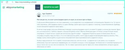 Автор отзыва из первых рук доволен сервисом онлайн обменника BTCBit Net, про это он говорит в своём отзыве из первых рук на информационном портале otzyvmarketing ru