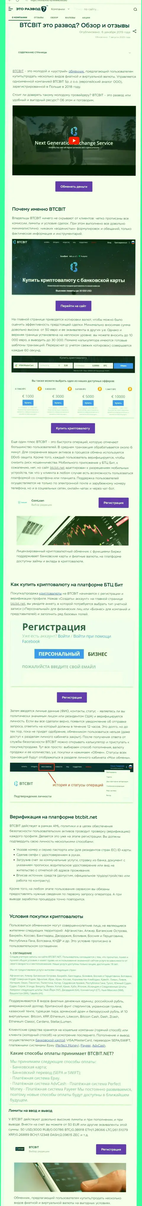 Статья с информационным обзором обменного онлайн-пункта БТК Бит на онлайн-сервисе EtoRazvod Ru