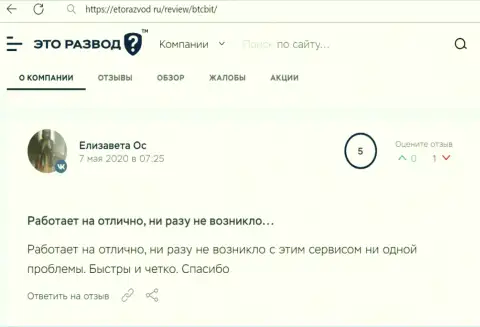 Работа online обменки БТЦБит в достоверных отзывах клиентов на информационном портале etorazvod ru
