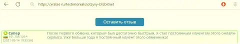 Позитивный реальный отзыв постоянного клиента интернет-обменника BTCBit Net на онлайн-ресурсе xrates ru