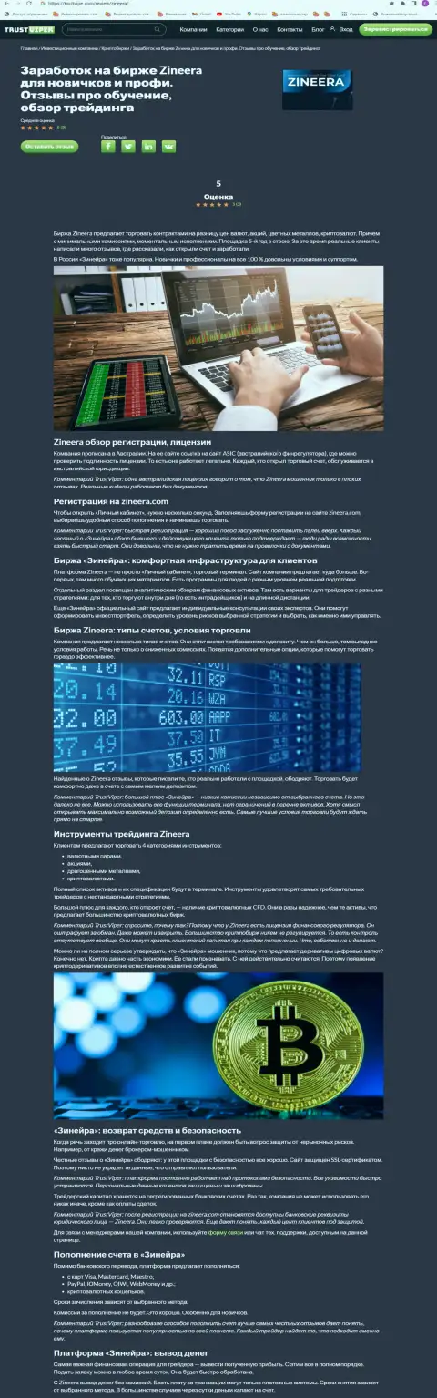 Обзор условий для совершения сделок криптовалютной брокерской фирмы Зинейра Эксчендж на онлайн-ресурсе Trustviper Com