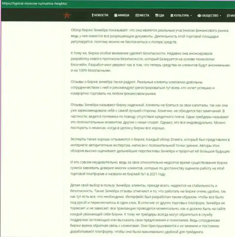 Информационная статья с обзором условий дилинговой организации Зинейра Эксчендж на интернет-сервисе Typical-Moscow Ru