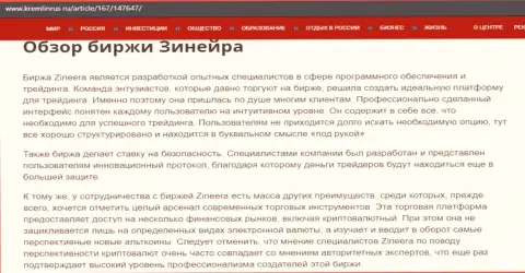 Обзор компании Zineera на сайте kremlinrus ru