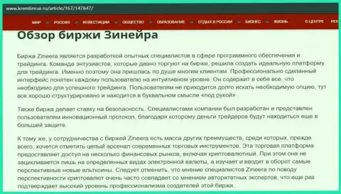 Обзор условий совершения торговых сделок организации Зинейра Ком, выложенный на интернет-сервисе Kremlinrus Ru
