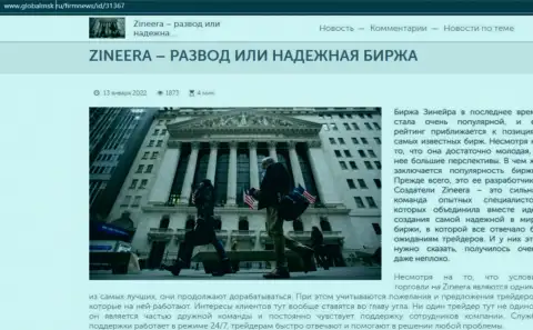 Зинеера Ком обман или же порядочная дилинговая организация - ответ найдете в обзорной статье на сайте globalmsk ru