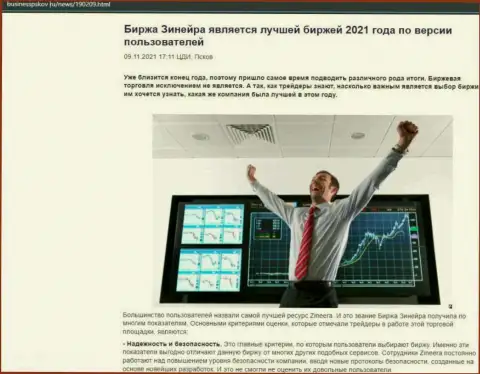 Информационная статья о точке зрения трейдеров об бирже Зинейра Ком на информационном портале BusinessPskov Ru