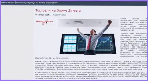 Материал о торговле с биржевой организацией Zineera на интернет-сервисе rusbanks info