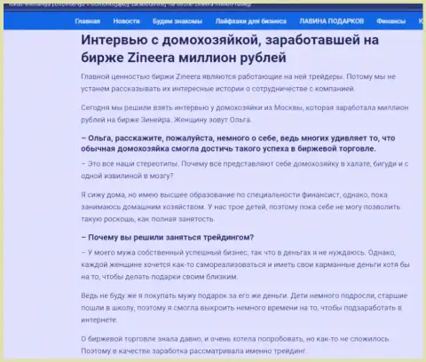 Разговор с клиенткой, на веб-ресурсе Fokus Vnimaniya Com, которая заработала на биржевой площадке Зинеера Эксчендж 1000000 рублей