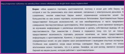 Отзыв о совершении сделок криптовалютой с брокерской компанией Зинеера, опубликованный на информационном сервисе Volpromex Ru