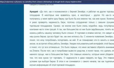 Вопросов с возвратом вложений у брокера Zineera не встречалось - отзыв валютного игрока брокерской организации, предоставленный на информационном ресурсе volpromex ru