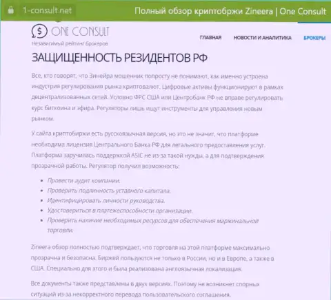 Информационная публикация на онлайн-сервисе 1 consult net, о безопасности торгов для граждан Российской Федерации со стороны брокерской фирмы Zinnera