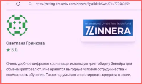 Автор отзыва, с сайта Reiting Brokerov Com, отметил в своей публикации интересные условия биржи Зиннейра Ком