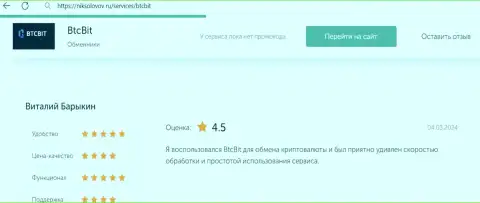 Отзыв пользователя БТК Бит о выгодности условий сотрудничества, выложенный на сайте niksolovov ru