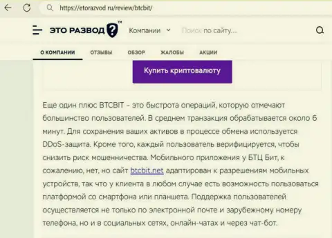 Обзорная статья с инфой о оперативности транзакций в обменном online пункте BTCBit Sp. z.o.o., опубликованная на веб-сайте etorazvod ru