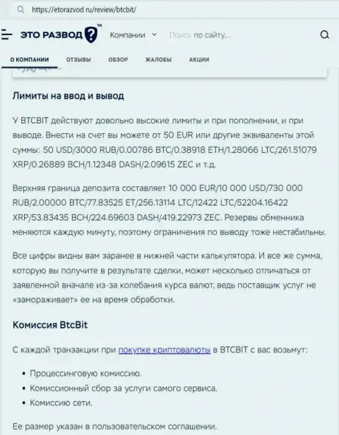 Информационная статья об лимитных планах и комиссиях онлайн обменки BTCBit Sp. z.o.o. опубликованная на портале etorazvod ru