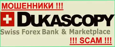 DukasСopy - это МОШЕННИКИ !!! SCAM !!!