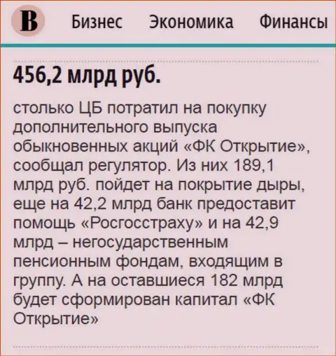 Как сказано в ежедневной деловой газете Ведомости, практически пол триллиона российских рублей пошло на спасение от банкротства финансового холдинга Открытие