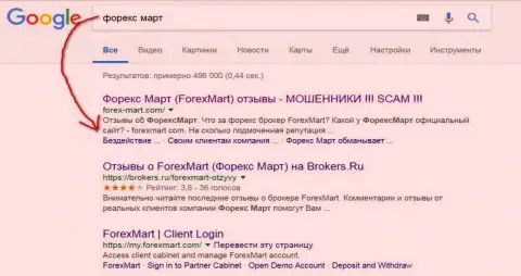 В Google ситуация еще более фатальная, мошенники из Форекс Март (их официальный сайт) на 3 строке
