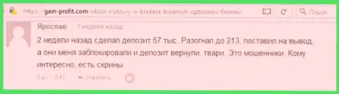 Игрок Ярослав написал критичный оценка о forex брокере ФИН МАКС Бо после того как обманщики залочили счет в размере 213 тыс. рублей