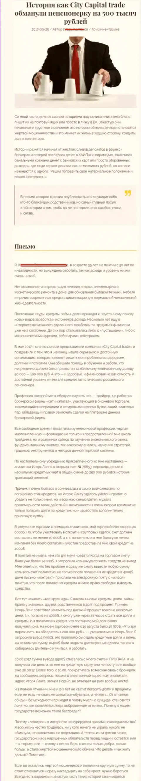 СитиКапитал Трейд развели клиентку пенсионного возраста - инвалида на сумму 500000 российских рублей - РАЗВОДИЛЫ !!!