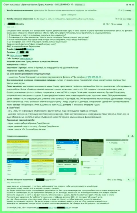 Мошенники Ru GrandCapital Net, при помощи КинсМилтон Ру, обманули очередную доверчивую жертву на 2,5 тыс. долларов