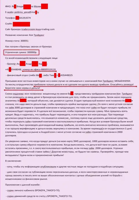 Koya-Trading Сom обворовали еще одного биржевого трейдера на сумму в размере 300 000 рублей - это МОШЕННИКИ !!!