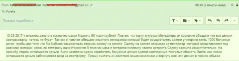 Макси Маркетс обули очередного биржевого игрока на 90 тыс. рублей