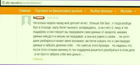 Валютный трейдер Биномо написал отзыв о том, что его обворовали на 50 000 рублей