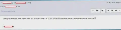 Следующую жертву ЦФХ Поинт лишили 120 000 рублей