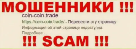 Coin Coin Trade - это КУХНЯ !!! SCAM !!!