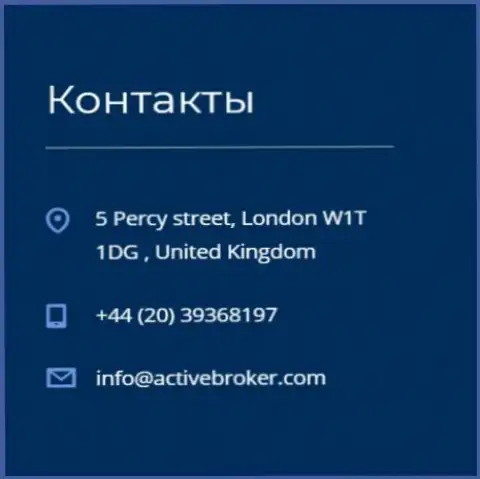 Адрес центрального офиса организации Актив Брокер, размещенный на официальном сайте данного ФОРЕКС дилингового центра