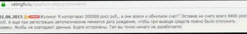 200000 рублей увели у forex трейдера в Forex дилинговой компании Ай Ку Опцион - МОШЕННИКИ !!!