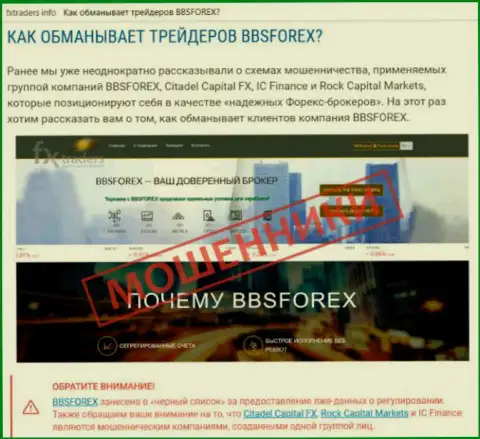 BBSForex - FOREX брокерская компания внебиржевой валютной торговой площадки Форекс, которая создана для воровства финансовых средств биржевых трейдеров (реальный отзыв)