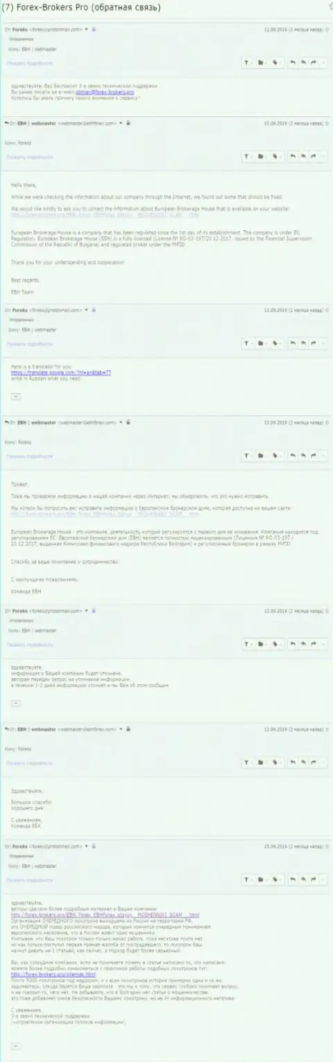 Переписка Администрации портала Forex-Brokers.Pro с жуликами из Республики Болгария EBH Forex