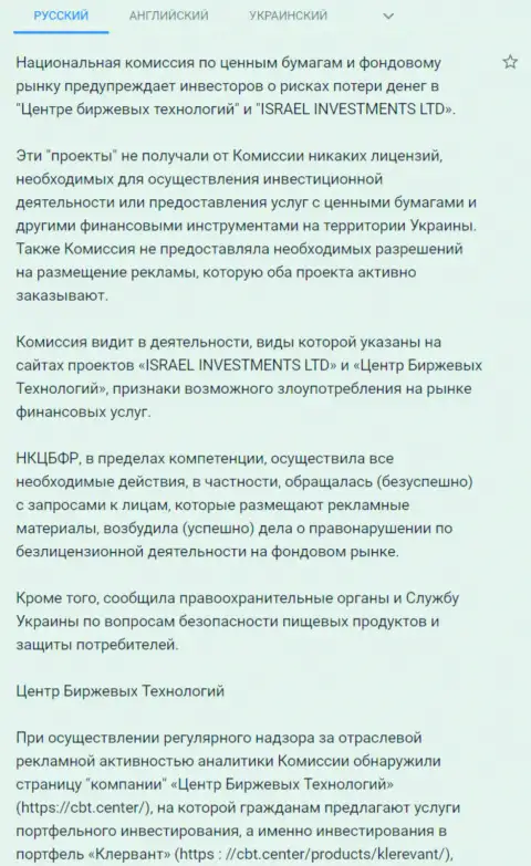 Предостережение об опасности, исходящей со стороны CBT (ФинСитер Ком) от НКЦБФР Украины (перевод на русский язык)