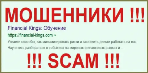 FinancialKings Com - это МОШЕННИК !!! SCAM !!!