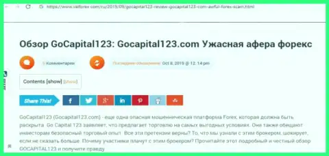 Вывести обратно денежные активы из ФОРЕКС конторы GoCapital123 не получится - это МОШЕННИКИ !!! (оценка)