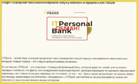Мошенники ITPBank Com наносят вред своим реальным клиентам, не нужно им отправлять денежные активы (оценка)