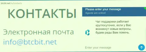 Официальный адрес электронной почты и online-чат на web-сервисе компании BTCBIT Net