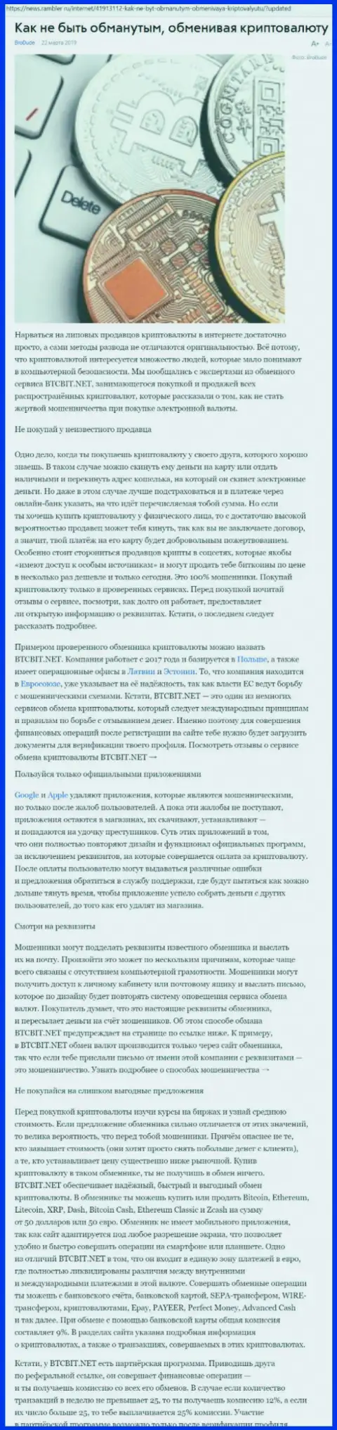 Статья об онлайн-обменнике BTCBIT Net на News Rambler Ru