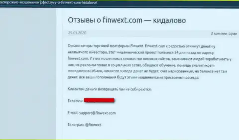 В компании ФинВекст разводят клиентов на вложенные средства, весьма рискованно с ними начинать сотрудничать (сообщение)